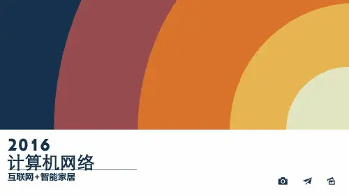 互联网智能家居