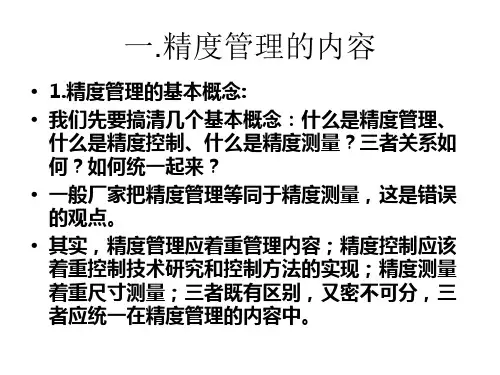 精度控制和精度管理