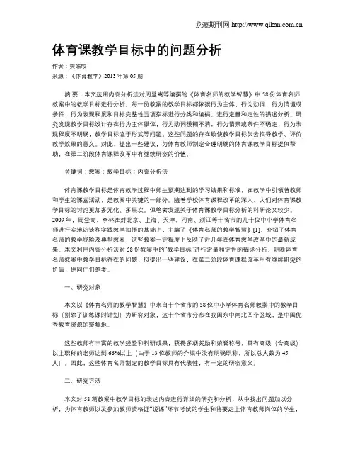 体育课教学目标中的问题分析