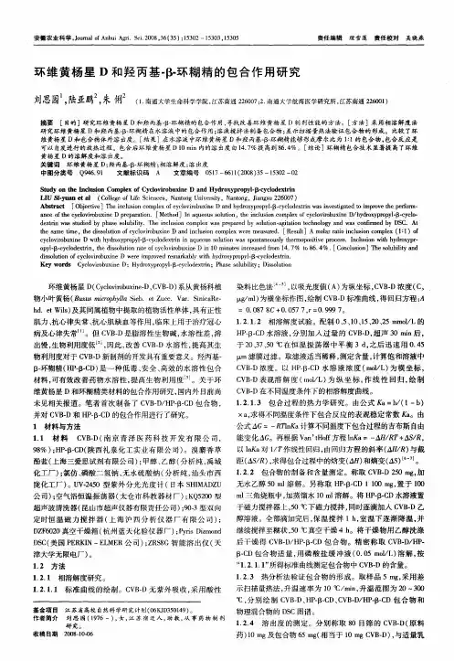 环维黄杨星D和羟丙基-β-环糊精的包合作用研究
