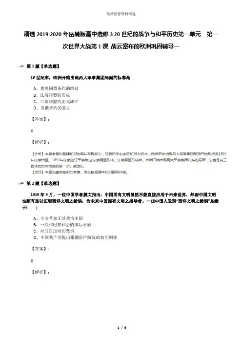 精选2019-2020年岳麓版高中选修3 20世纪的战争与和平历史第一单元  第一次世界大战第1课 战云密布的欧洲巩