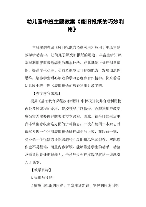幼儿园中班主题教案《废旧报纸的巧妙利用》 2