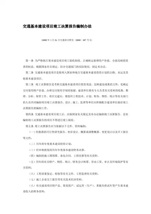 交通基本建设项目竣工决算报告编制办法