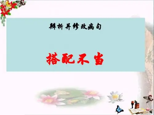 高考复习辨析并修改病句搭配不当 PPT精品课件(共16张)