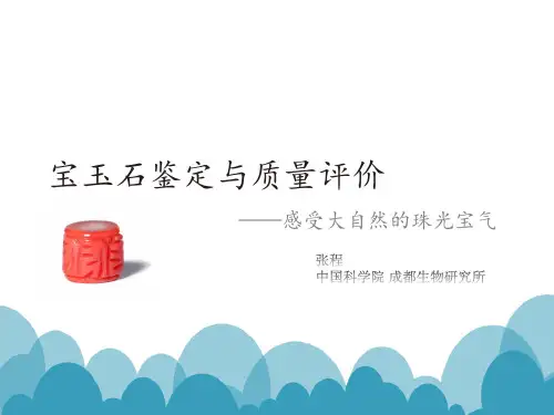 宝玉石鉴定与质量评价培训教材.pptx