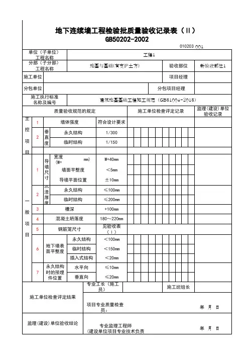 (上海市新版)地下连续墙工程检验批质量验收记录表(Ⅱ)