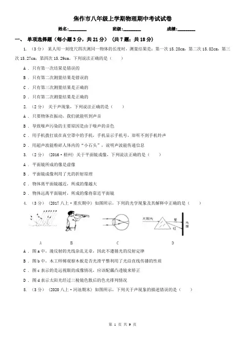 焦作市八年级上学期物理期中考试试卷