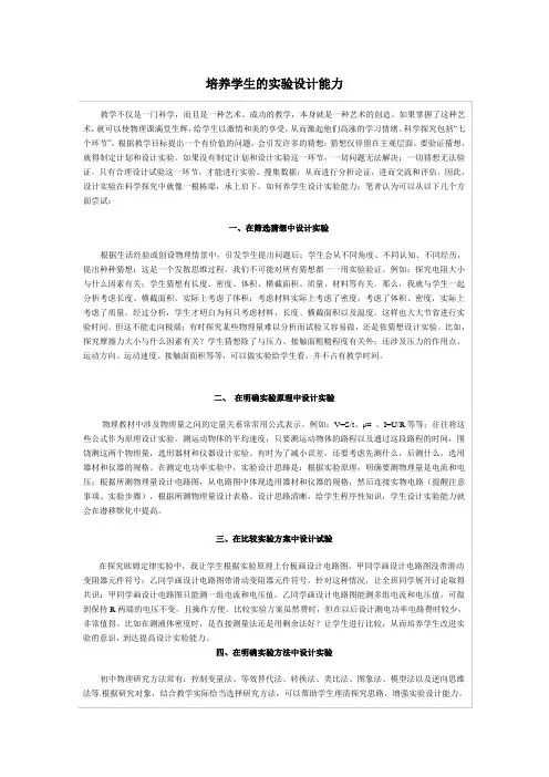 如何培养学生的实验设计能力