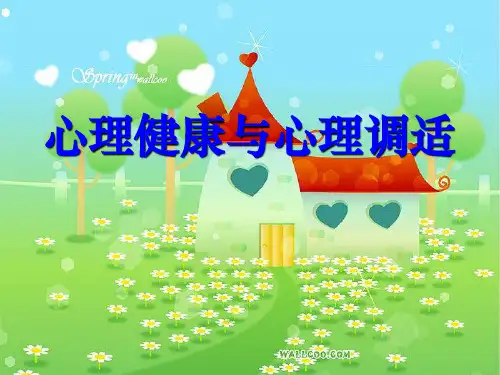 心理调适与压力缓解