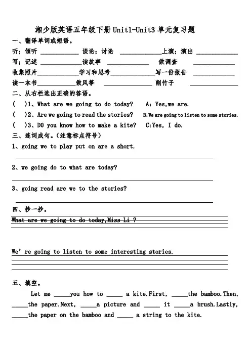 湘少版英语五年级下册Unit1-Unit3单元复习题