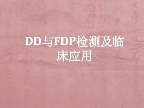 DD与FDP检测及临床应用