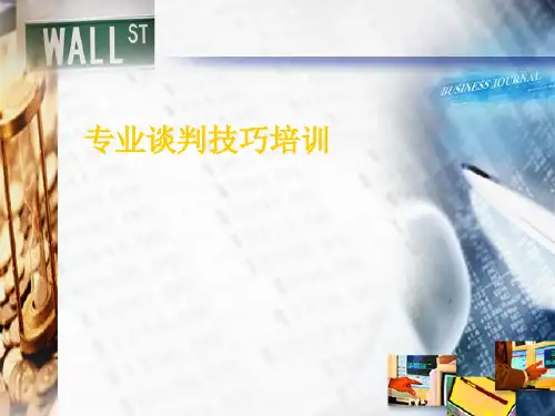 专业谈判技巧培训