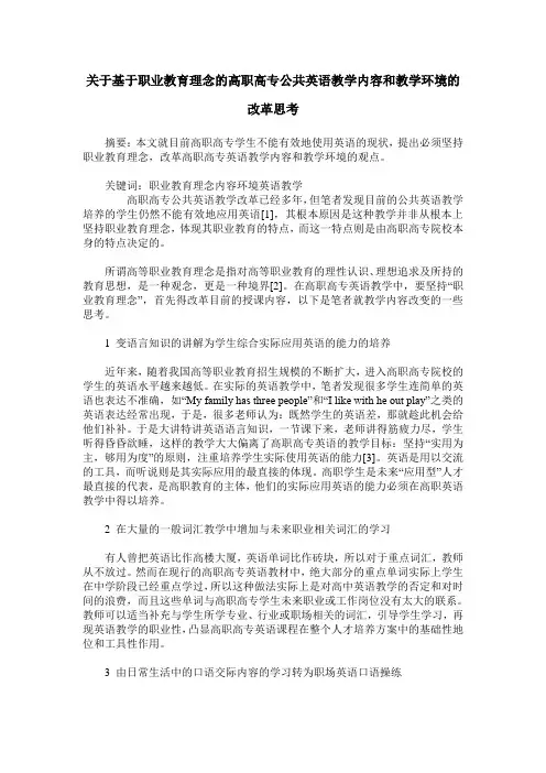 关于基于职业教育理念的高职高专公共英语教学内容和教学环境的改革思考