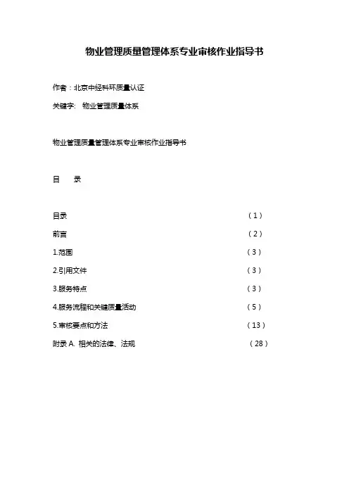 物业管理质量管理体系专业审核作业指导书