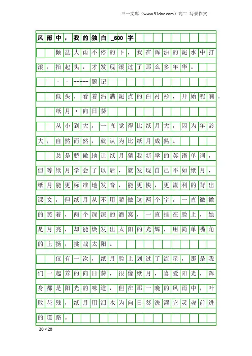 高二写景作文：风雨中,我的独白_600字_2