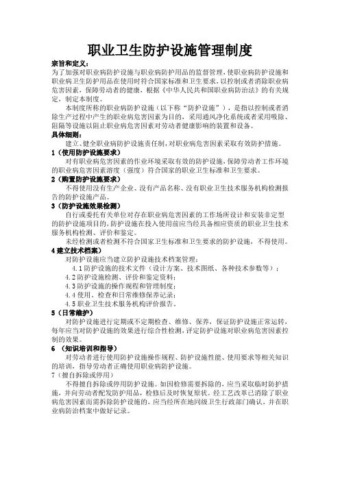 职业卫生防护设施管理制度