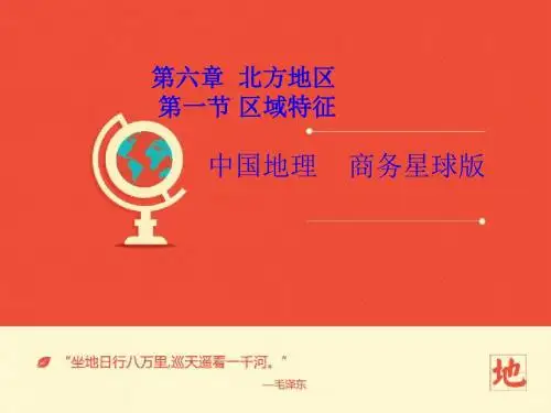 地理商务星球版新版八年级下 《第六章+北方地区第一节区域特征》课件 ppt课件