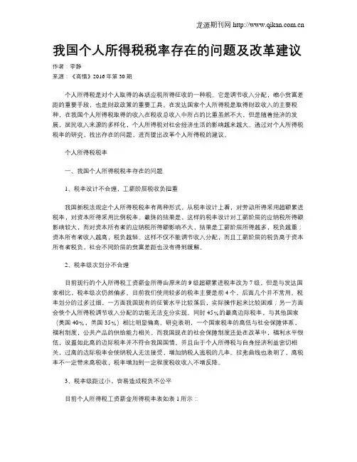 我国个人所得税税率存在的问题及改革建议