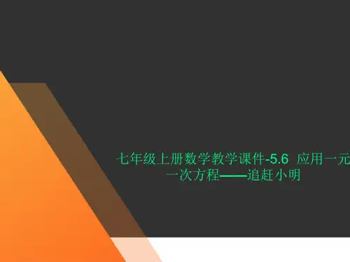 七年级上册数学教学课件-5.6  应用一元一次方程——追赶小明