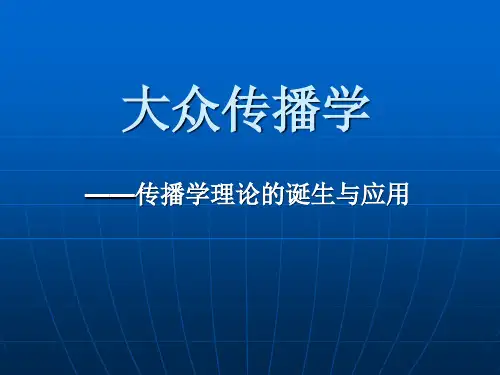 大众传播学 ——传播学理论的诞生与应用