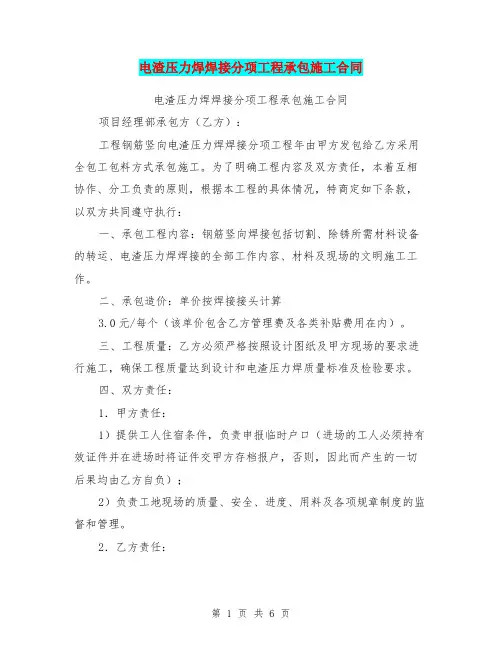 电渣压力焊焊接分项工程承包施工合同【可编辑版】