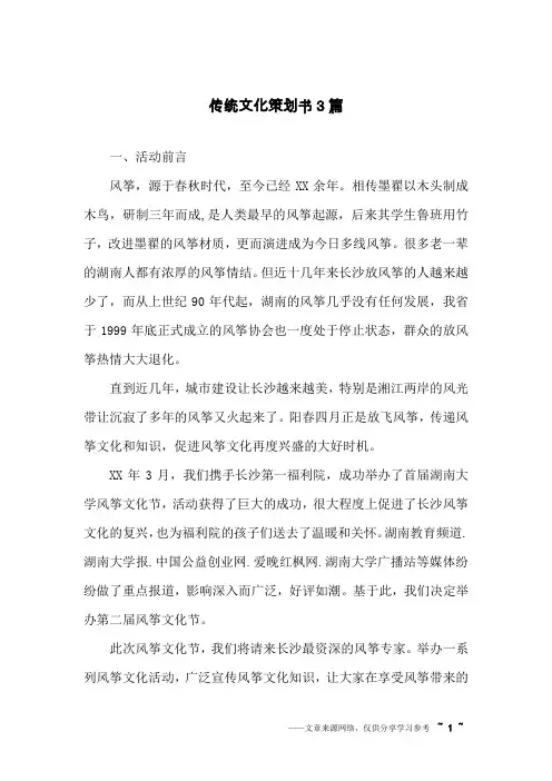 传统文化策划书3篇