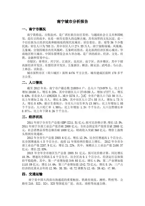 南宁城市分析报告