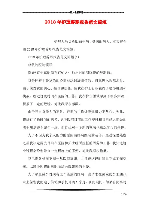 2018年护理辞职报告范文简短