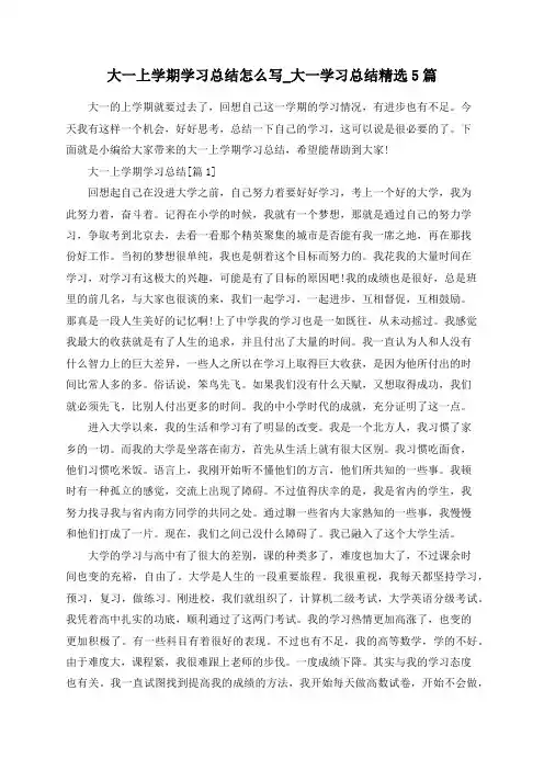 67343：大一上学期学习总结怎么写_大一学习总结精选5篇