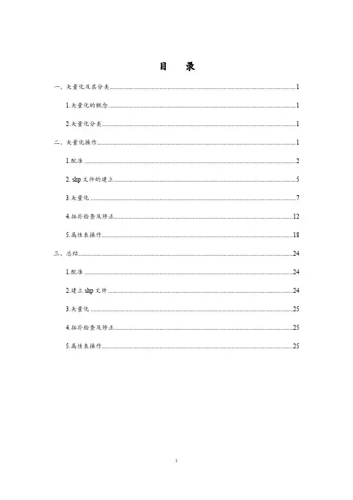 基于ARCMAP的矢量化及其相关操作