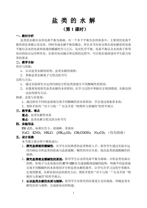 盐类的水解  公开课教学设计