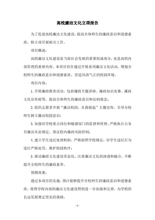 高校廉洁文化立项报告
