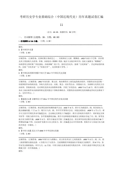考研历史学专业基础综合(中国近现代史)历年真题试卷汇编11