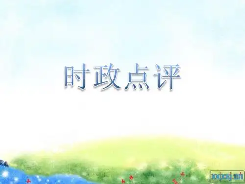 时政点评