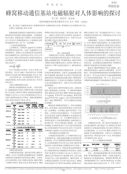 蜂窝移动通信基站电磁辐射对人体影响的探讨