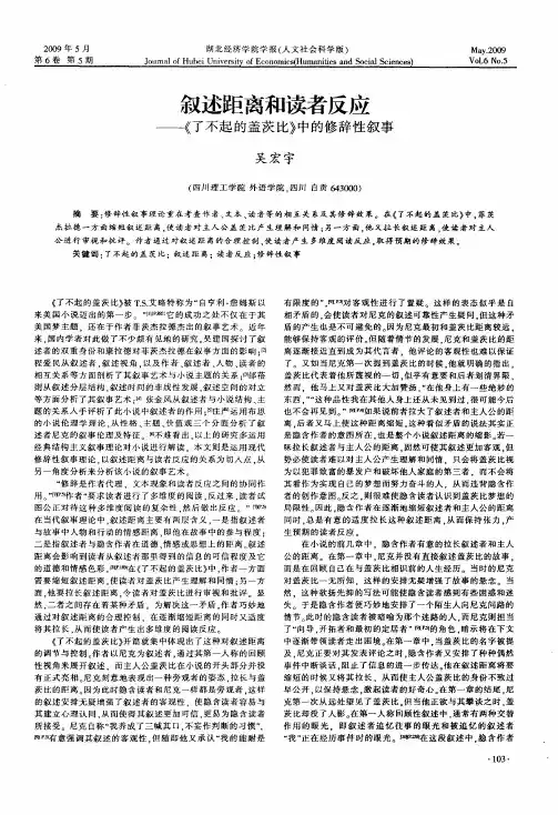 叙述距离和读者反应——《了不起的盖茨比》中的修辞性叙事