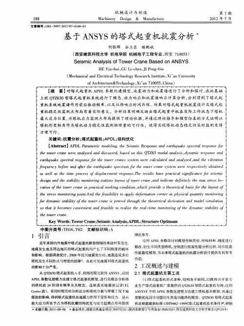 基于ANSYS的塔式起重机抗震分析