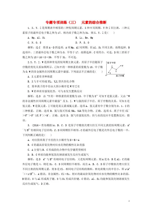 2017版高考化学专题专项训练(三)元素的综合推断新人教版