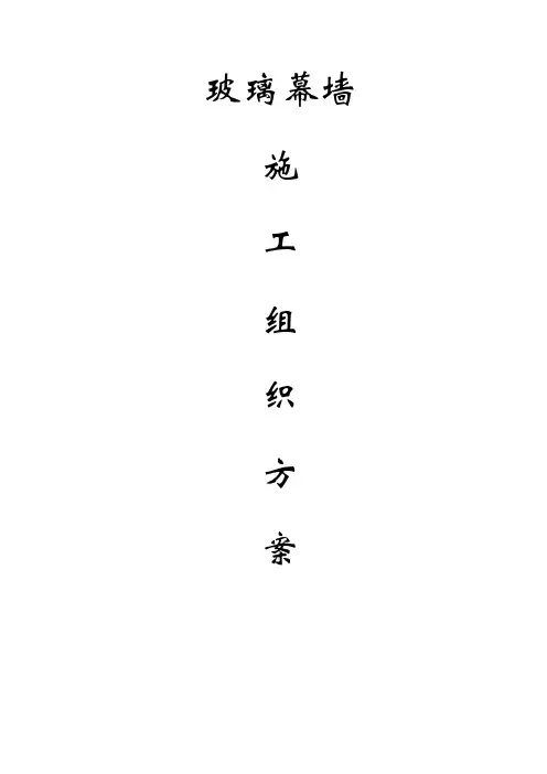 玻璃幕墙施工方案 3