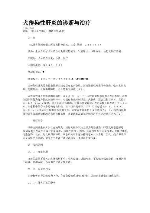 犬传染性肝炎的诊断与治疗 2