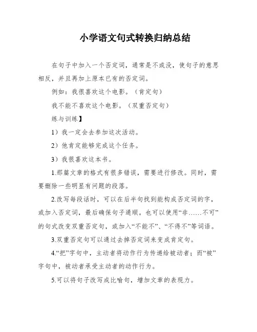 小学语文句式转换归纳总结