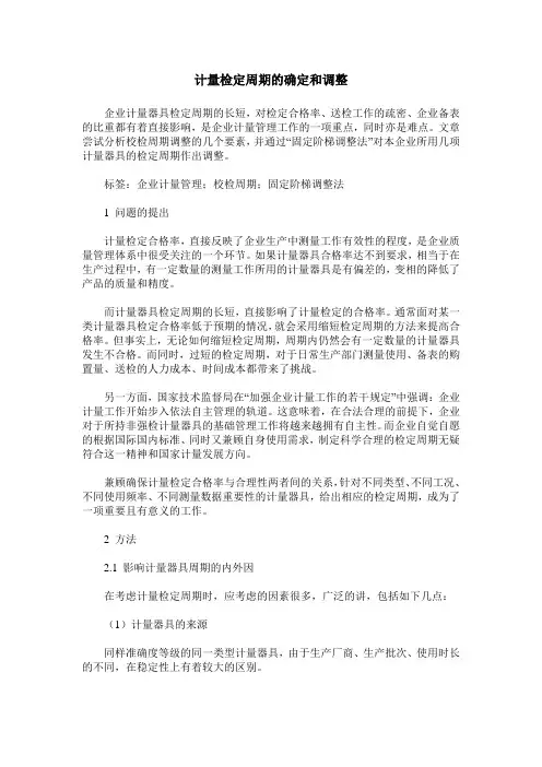 计量检定周期的确定和调整