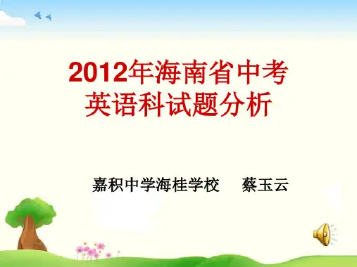 海南省中考英语科试题分析