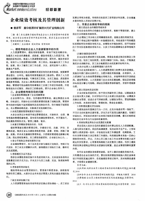 企业绩效考核及其管理创新