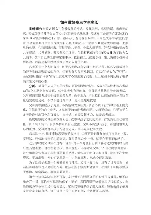 如何做好高三学生家长