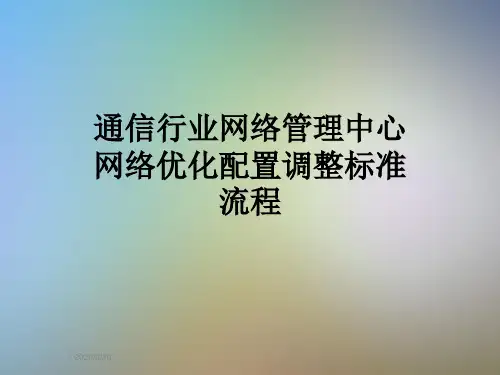 通信行业网络管理中心网络优化配置调整标准流程