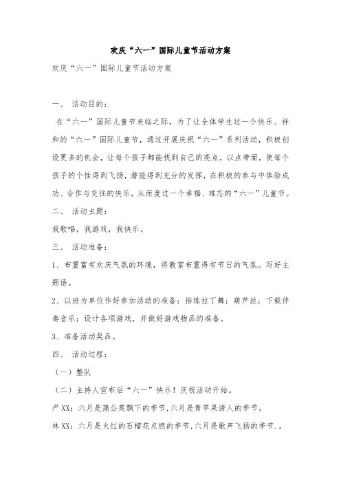 欢庆“六一”国际儿童节活动方案