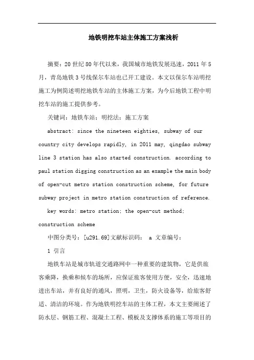 地铁明挖车站主体施工方案浅析