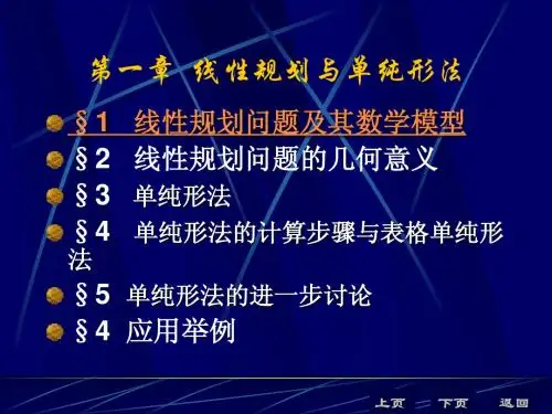 第一章 线性规划与单纯形法1