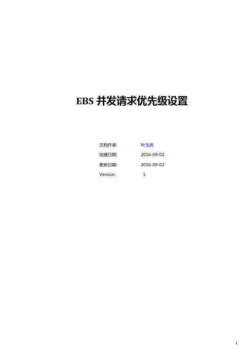 EBS并发请求优先级设置